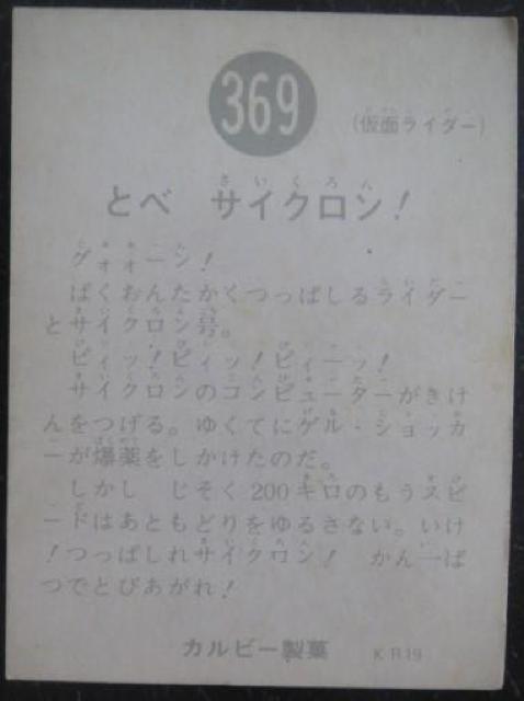 美品!昭和レトロ!旧仮面ライダーカード369番「とべ サイクロン!」 < トレーディングカード  美品!昭和レトロ!旧仮面ライダーカード369番「とべ サイクロン!」 < トレーディングカードの