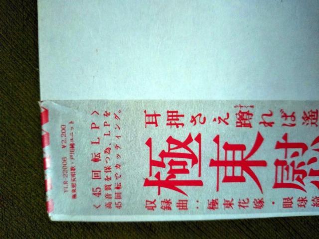 極東慰安唱歌 戸川純バンド LPレコード < CD/DVD/ビデオ  極東慰安唱歌 戸川純バンド LPレコード < CD/DVD/ビデオの