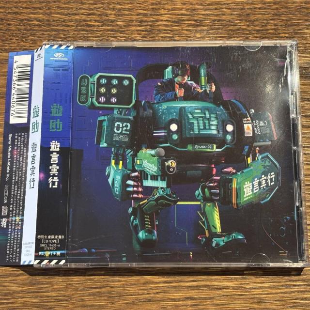 【遊助】遊言実行 (DVD付き) < CD/DVD/ビデオ 【遊助】遊言実行 (DVD付き) < CD/DVD/ビデオの