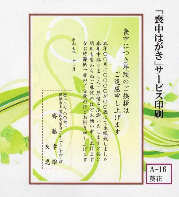 「喪中はがき」サービス印刷/私製30枚<A-16・蔓花>差出人印刷・送料無料/文面変更もできます。 < インテリア/ライフ  「喪中はがき」サービス印刷/私製30枚<A-16・蔓花>差出人印刷・送料無料/文面変更もできます。  < インテリア/ライフの