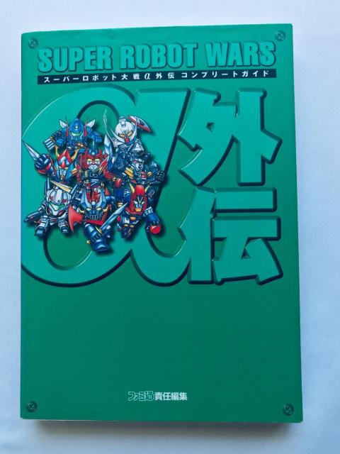 スーパーロボット大戦α 外伝 コンプリートガイド 攻略本 初版 Super Robot Wars Taisen α Gaiden < ゲーム本体/ソフト スーパーロボット大戦α 外伝 コンプリートガイド 攻略本 初版 Super Robot Wars Taisen α Gaiden < ゲーム本体/ソフトの