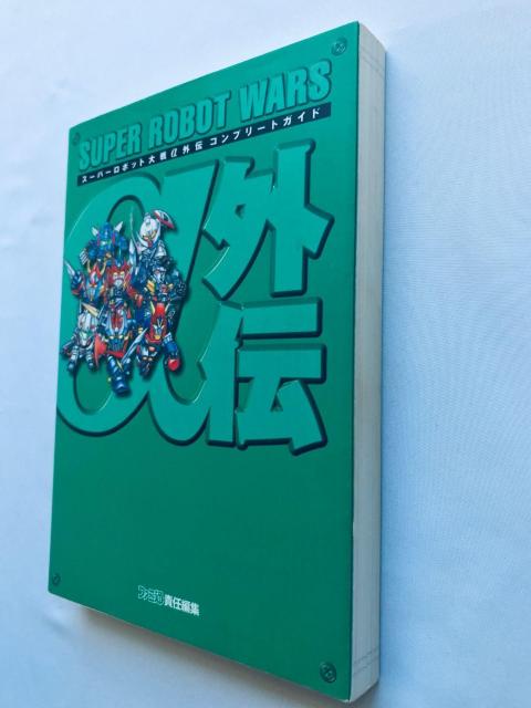 スーパーロボット大戦α 外伝 コンプリートガイド 攻略本 初版 Super Robot Wars Taisen α Gaiden < ゲーム本体/ソフト スーパーロボット大戦α 外伝 コンプリートガイド 攻略本 初版 Super Robot Wars Taisen α Gaiden < ゲーム本体/ソフトの