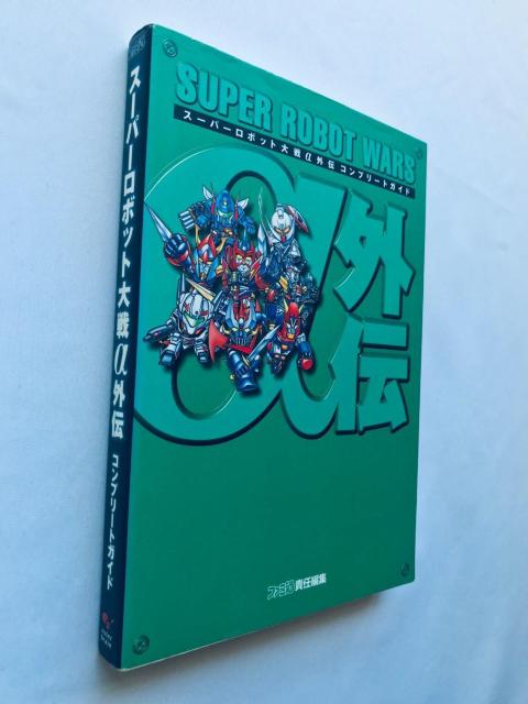 スーパーロボット大戦α 外伝 コンプリートガイド 攻略本 初版 Super Robot Wars Taisen α Gaiden < ゲーム本体/ソフト スーパーロボット大戦α 外伝 コンプリートガイド 攻略本 初版 Super Robot Wars Taisen α Gaiden < ゲーム本体/ソフトの