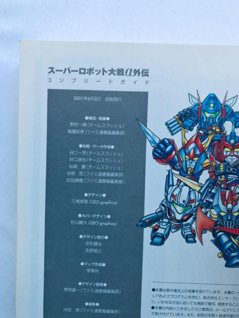 スーパーロボット大戦α 外伝 コンプリートガイド 攻略本 初版 Super Robot Wars Taisen α Gaiden < ゲーム本体/ソフト スーパーロボット大戦α 外伝 コンプリートガイド 攻略本 初版 Super Robot Wars Taisen α Gaiden < ゲーム本体/ソフトの