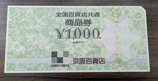全国百貨店共通商品券1000円(京阪百貨店)1枚☆ < チケット/金券  全国百貨店共通商品券1000円(京阪百貨店)1枚☆  < チケット/金券の