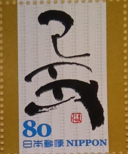 ☆80円切手×1枚☆ ☆干支文字切手☆ < ホビー ☆80円切手×1枚☆ ☆干支文字切手☆ < ホビーの