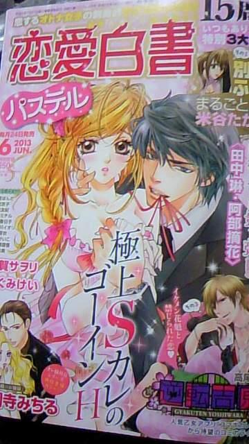 チョットH〓〓恋愛白書パステル2013.6月号〓西園寺みちる猫宮なお他 < 本/雑誌  チョットH〓〓恋愛白書パステル2013.6月号〓西園寺みちる猫宮なお他  < 本/雑誌の