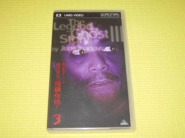 PSP★超こわい話シリーズ 稲川淳二の怪談伝説 3 UMD VIDEO < ゲーム本体/ソフト  PSP★超こわい話シリーズ 稲川淳二の怪談伝説 3 UMD VIDEO  < ゲーム本体/ソフトの