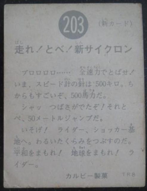 昭和レトロ!旧仮面ライダーカード203番「走れ!飛べ!サイクロン」 < トレーディングカード  昭和レトロ!旧仮面ライダーカード203番「走れ!飛べ!サイクロン」 < トレーディングカードの