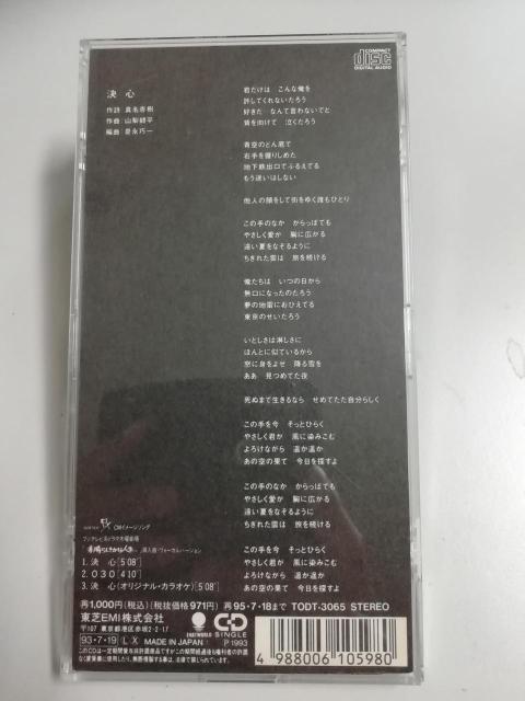 中古 織田 裕二 決心 シングルCD < タレントグッズ  中古 織田 裕二 決心 シングルCD < タレントグッズの