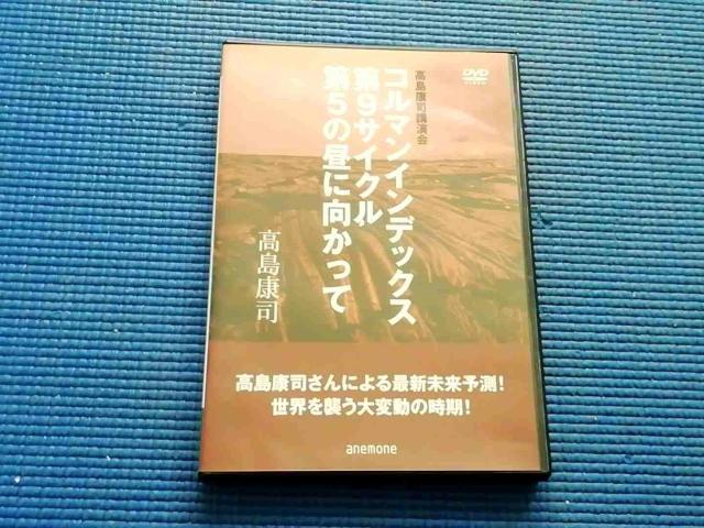 DVD 高島康司 コルマンインデックス < CD/DVD/ビデオ DVD 高島康司 コルマンインデックス < CD/DVD/ビデオの