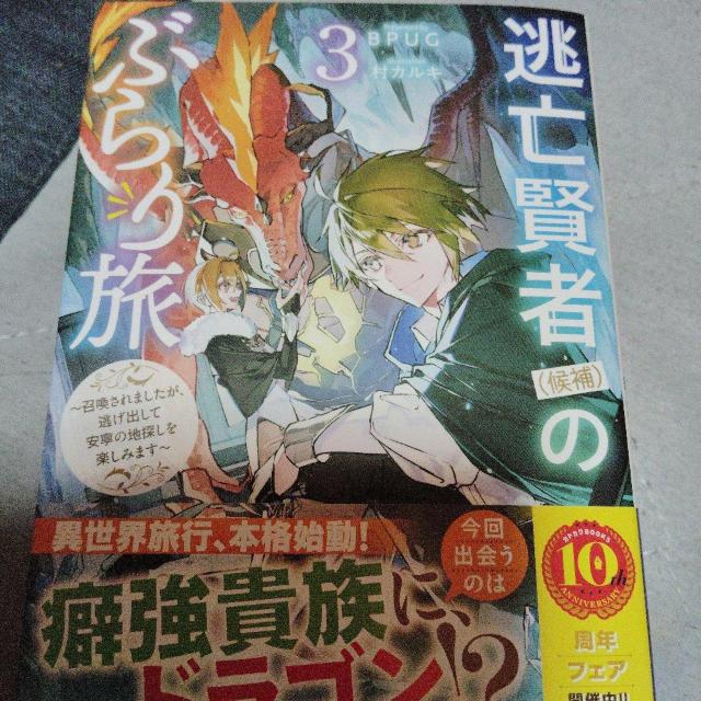 逃亡賢者候補のぶらり旅B < 本/雑誌 逃亡賢者候補のぶらり旅B < 本/雑誌の