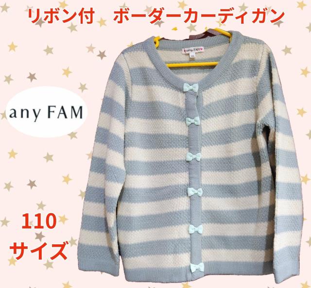 美品★110サイズ★any FAM★リボン付き★ボーダーカーディガン★子供服防寒着★女の子★小学生★可愛い子供服★★送料無料 < キッズ/ベビー 美品★110サイズ★any FAM★リボン付き★ボーダーカーディガン★子供服防寒着★女の子★小学生★可愛い子供服★★送料無料 < キッズ/ベビーの