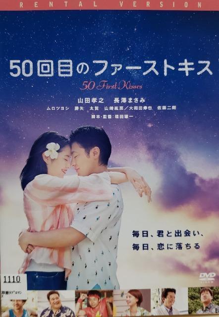 中古DVD 50回目のファーストキス < CD/DVD/ビデオ 中古DVD 50回目のファーストキス < CD/DVD/ビデオの