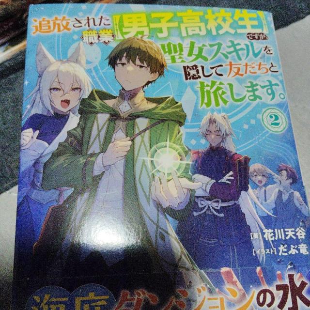 追放された職業男子高校生ですが、聖女スキルを隠して友だちと旅します。A < 本/雑誌 追放された職業男子高校生ですが、聖女スキルを隠して友だちと旅します。A < 本/雑誌の