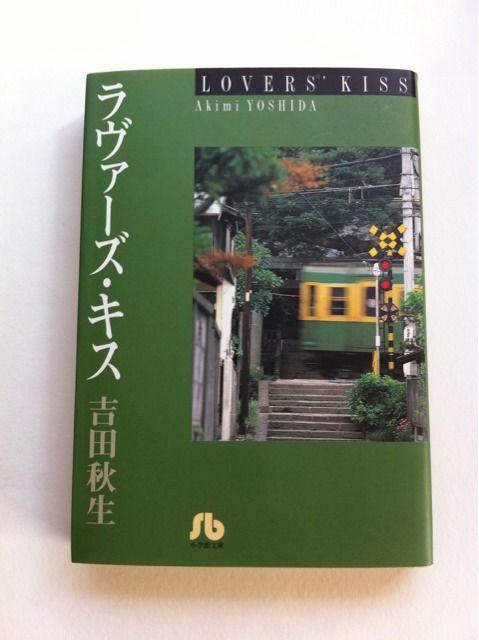 吉田秋生 『ラヴァーズ・キス』 小学館文庫 < アニメ/コミック/キャラクター  吉田秋生 『ラヴァーズ・キス』 小学館文庫  < アニメ/コミック/キャラクターの