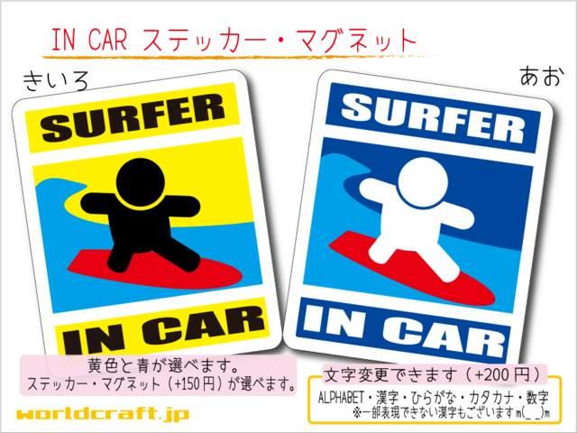 ☆ IN CARステッカー サーフィンバージョン☆車に!マグネット < 自動車/バイク ☆ IN CARステッカー サーフィンバージョン☆車に!マグネット < 自動車/バイク
