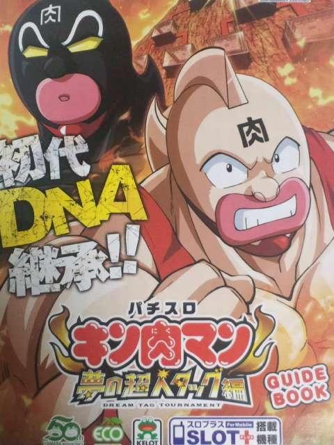 【パチスロ キン肉マン〜夢の超人タッグ編】小冊子 < ホビー 【パチスロ キン肉マン〜夢の超人タッグ編】小冊子 < ホビーの