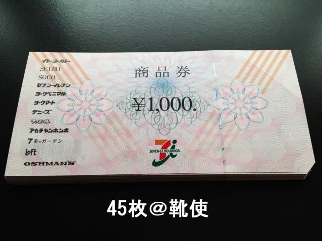 セブン&アイ商品券45000円分※お釣り出ます☆モバペイ各種対応/即日発送/ポイント/希望額出品可能 < チケット/金券 セブン&アイ商品券45000円分※お釣り出ます☆モバペイ各種対応/即日発送/ポイント/希望額出品可能 < チケット/金券の