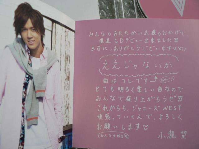 ジャニーズWEST『ええじゃないか』【MY BEST CD盤】小瀧望ver. < タレントグッズ  ジャニーズWEST『ええじゃないか』【MY BEST CD盤】小瀧望ver. < タレントグッズの