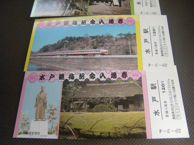 ★水戸観梅記念入場券 < ホビー ★水戸観梅記念入場券 < ホビーの