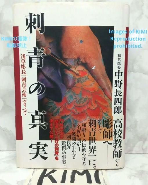 希少 刺青希少 刺青の真実 浅草彫長「刺青芸術」のすべて 初版 帯付き 中野 長四郎 (著) 単行本 2002 彩流社 ISBN < 本/雑誌  希少 刺青希少 刺青の真実 浅草彫長「刺青芸術」のすべて 初版 帯付き 中野 長四郎 (著) 単行本 2002 彩流社 ISBN  < 本/雑誌の