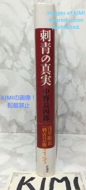 希少 刺青希少 刺青の真実 浅草彫長「刺青芸術」のすべて 初版 帯付き 中野 長四郎 (著) 単行本 2002 彩流社 ISBN < 本/雑誌  希少 刺青希少 刺青の真実 浅草彫長「刺青芸術」のすべて 初版 帯付き 中野 長四郎 (著) 単行本 2002 彩流社 ISBN < 本/雑誌の