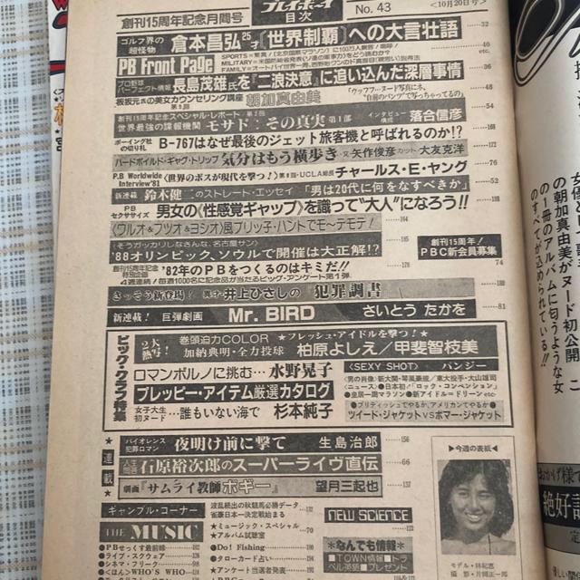 週刊プレイボーイ 昭和56年10月20日号 柏原よしえ、甲斐智恵美 ほか < タレントグッズ  週刊プレイボーイ 昭和56年10月20日号 柏原よしえ、甲斐智恵美 ほか < タレントグッズの