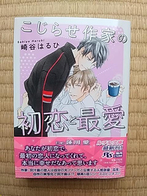こじらせ作家の初恋と最愛   崎谷はるひ/蓮川愛 < 本/雑誌  こじらせ作家の初恋と最愛   崎谷はるひ/蓮川愛  < 本/雑誌の