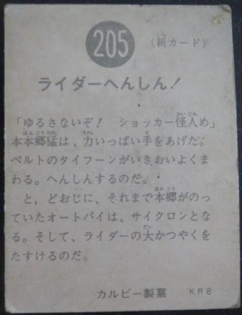 昭和レトロ!旧仮面ライダーカード205番「ライダーへんしん!」 < トレーディングカード  昭和レトロ!旧仮面ライダーカード205番「ライダーへんしん!」 < トレーディングカードの