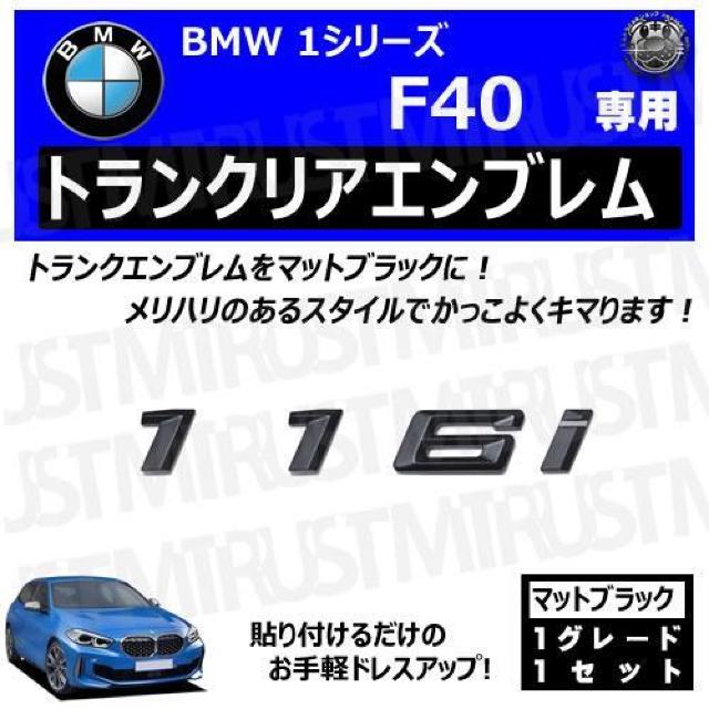 BMW 1シリーズ F40 116i 専用 トランクリアエンブレム マットブラック【超LED】 < 自動車/バイク BMW 1シリーズ F40 116i 専用 トランクリアエンブレム マットブラック【超LED】 < 自動車/バイク