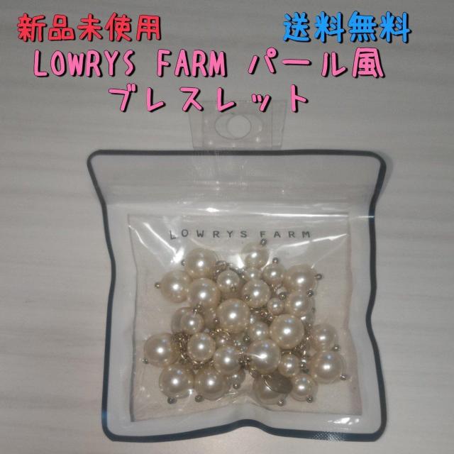 新品未使用 LOWRYS FARM ローリーズファームのブレスレット 送料無料 < ブランド  新品未使用 LOWRYS FARM ローリーズファームのブレスレット 送料無料  < ブランドの