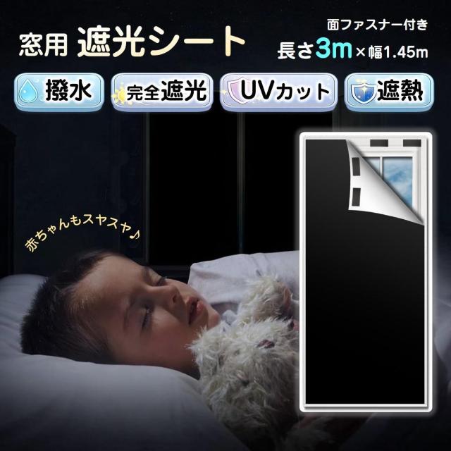 遮光シート 長さ3m 幅1.45m 完全遮光100% 窓ガラス 窓 遮熱 断熱 UVカット 紫外線対策 日よけ 防水 夏 省エネ < インテリア/ライフ 遮光シート 長さ3m 幅1.45m 完全遮光100% 窓ガラス 窓 遮熱 断熱 UVカット 紫外線対策 日よけ 防水 夏 省エネ < インテリア/ライフの