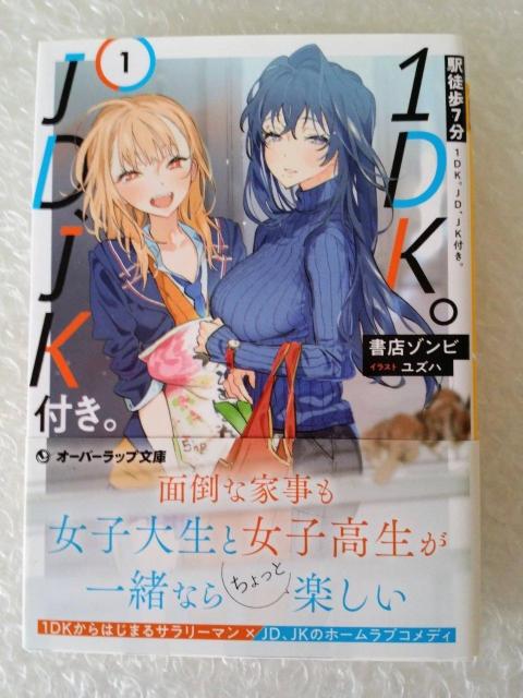 【初版・帯付】文庫「駅徒歩7分1DK。JD、JK付き。」 < 本/雑誌 【初版・帯付】文庫「駅徒歩7分1DK。JD、JK付き。」 < 本/雑誌の