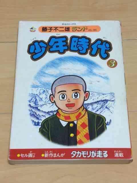 ★少年時代 3巻★藤子不二雄 < アニメ/コミック/キャラクター  ★少年時代 3巻★藤子不二雄  < アニメ/コミック/キャラクターの