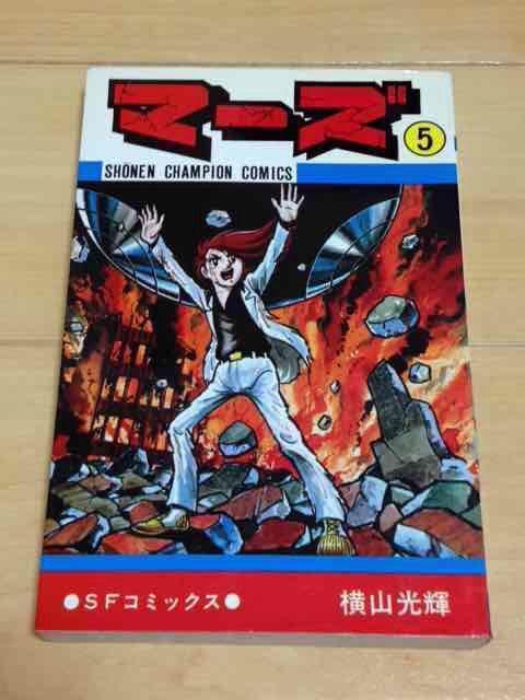 ★マーズ 5巻★横山光輝 < アニメ/コミック/キャラクター  ★マーズ 5巻★横山光輝  < アニメ/コミック/キャラクターの