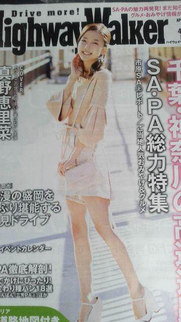 真野恵理菜、ネクスコ東日本ハイウェイウォーカー2017年4月号 < タレントグッズ  真野恵理菜、ネクスコ東日本ハイウェイウォーカー2017年4月号  < タレントグッズの