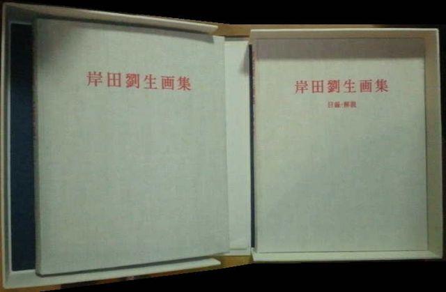 画集 岸田劉生画集 没後50年記念 定価168000円 限定950部 希少 < 本/雑誌  画集 岸田劉生画集 没後50年記念 定価168000円 限定950部 希少 < 本/雑誌の