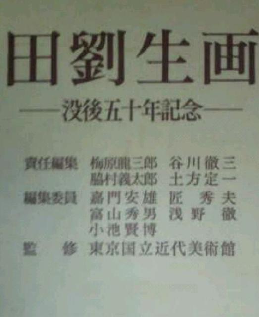 画集 岸田劉生画集 没後50年記念 定価168000円 限定950部 希少 < 本/雑誌  画集 岸田劉生画集 没後50年記念 定価168000円 限定950部 希少 < 本/雑誌の