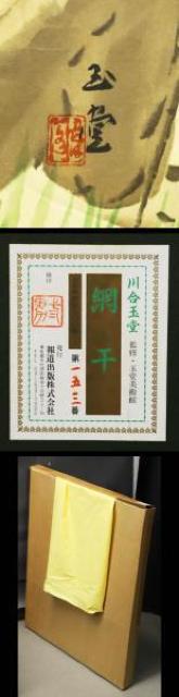 大特価出品!文化勲章 美術年鑑評価3千万円川合玉堂氏 「網干」 リトグラフ < ホビー  大特価出品!文化勲章 美術年鑑評価3千万円川合玉堂氏 「網干」 リトグラフ < ホビーの