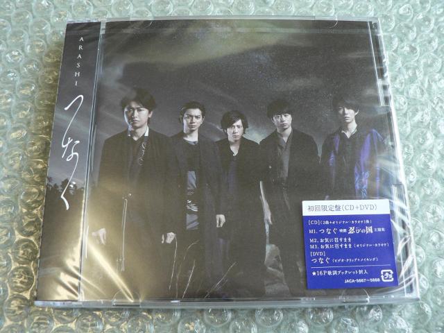 新品未開封/嵐【つなぐ】初回盤(CD+DVD)PV+メイキング/他出品 < タレントグッズ  新品未開封/嵐【つなぐ】初回盤(CD+DVD)PV+メイキング/他出品  < タレントグッズの
