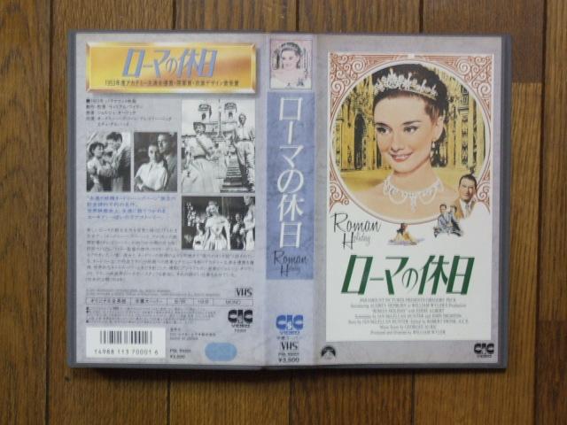 VHS 映画「ローマの休日」中古! < CD/DVD/ビデオ VHS 映画「ローマの休日」中古! < CD/DVD/ビデオの