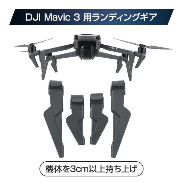 DJI mavic 3用 ランディングギア 保護 安全 損傷防止 軽量 取り付け簡単 耐衝撃 折畳式 1セット4pcs 折り畳み < ホビー DJI mavic 3用 ランディングギア 保護 安全 損傷防止 軽量 取り付け簡単 耐衝撃 折畳式 1セット4pcs 折り畳み < ホビーの