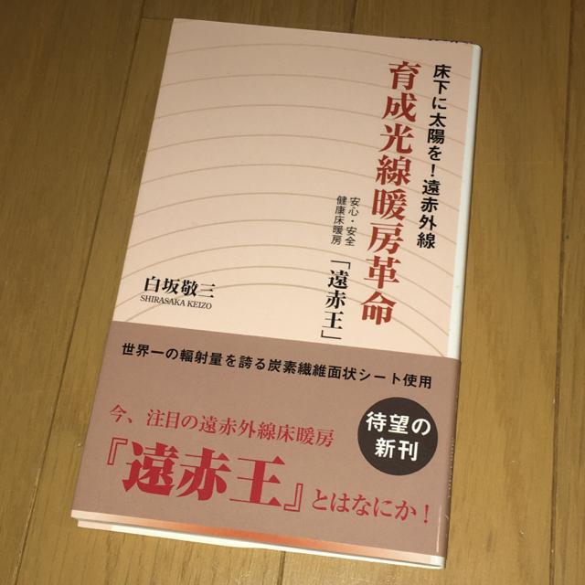 育成光線暖房革命 白坂敬三 遠赤王 < 本/雑誌 育成光線暖房革命 白坂敬三 遠赤王 < 本/雑誌の
