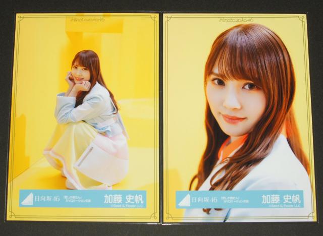 日向坂46 生写真4枚コンプ 加藤史帆 「君しか勝たん」MV < タレントグッズ 日向坂46 生写真4枚コンプ 加藤史帆 「君しか勝たん」MV < タレントグッズの