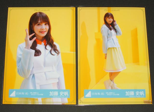 日向坂46 生写真4枚コンプ 加藤史帆 「君しか勝たん」MV < タレントグッズ 日向坂46 生写真4枚コンプ 加藤史帆 「君しか勝たん」MV < タレントグッズの