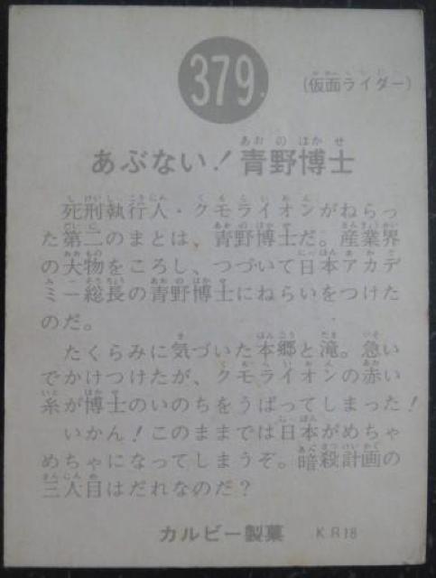 昭和レトロ!旧仮面ライダーカード379番「あぶない!青野博士」 < トレーディングカード  昭和レトロ!旧仮面ライダーカード379番「あぶない!青野博士」 < トレーディングカードの