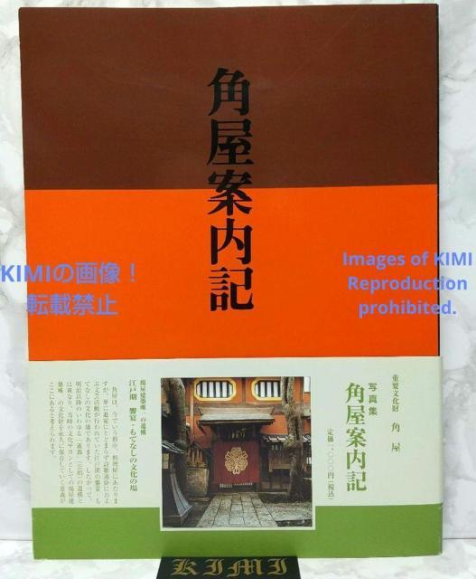 角屋案内記 単行本 2001 中川徳右衛門 すみやあんないき SUMIYA < 本/雑誌  角屋案内記 単行本 2001 中川徳右衛門 すみやあんないき SUMIYA  < 本/雑誌の