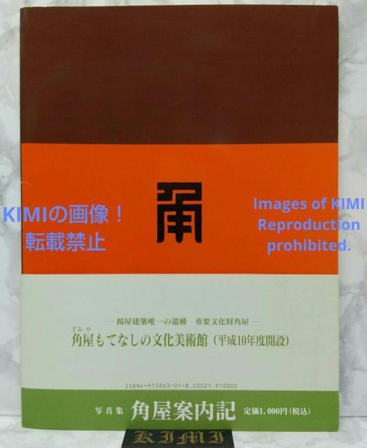 角屋案内記 単行本 2001 中川徳右衛門 すみやあんないき SUMIYA < 本/雑誌  角屋案内記 単行本 2001 中川徳右衛門 すみやあんないき SUMIYA < 本/雑誌の