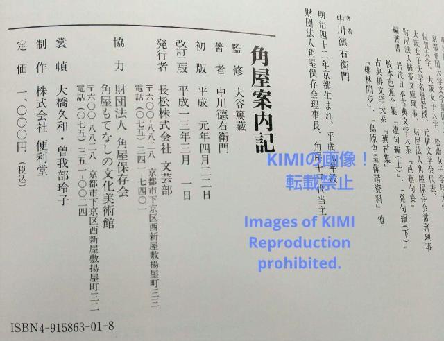 角屋案内記 単行本 2001 中川徳右衛門 すみやあんないき SUMIYA < 本/雑誌  角屋案内記 単行本 2001 中川徳右衛門 すみやあんないき SUMIYA < 本/雑誌の